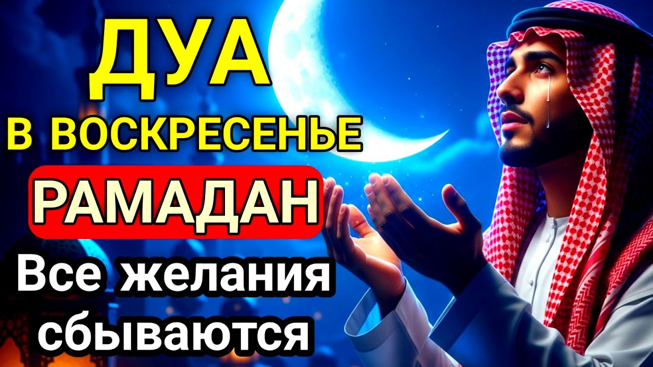 ВОСКРЕСЕНЬЕ РАМАДАНА! САМАЯ СИЛЬНАЯ ДУА НА РИЗК, УСПЕХ И СЧАСТЛИВУЮ ЖИЗНЬ! 🔥 #дуа 🤲🏻