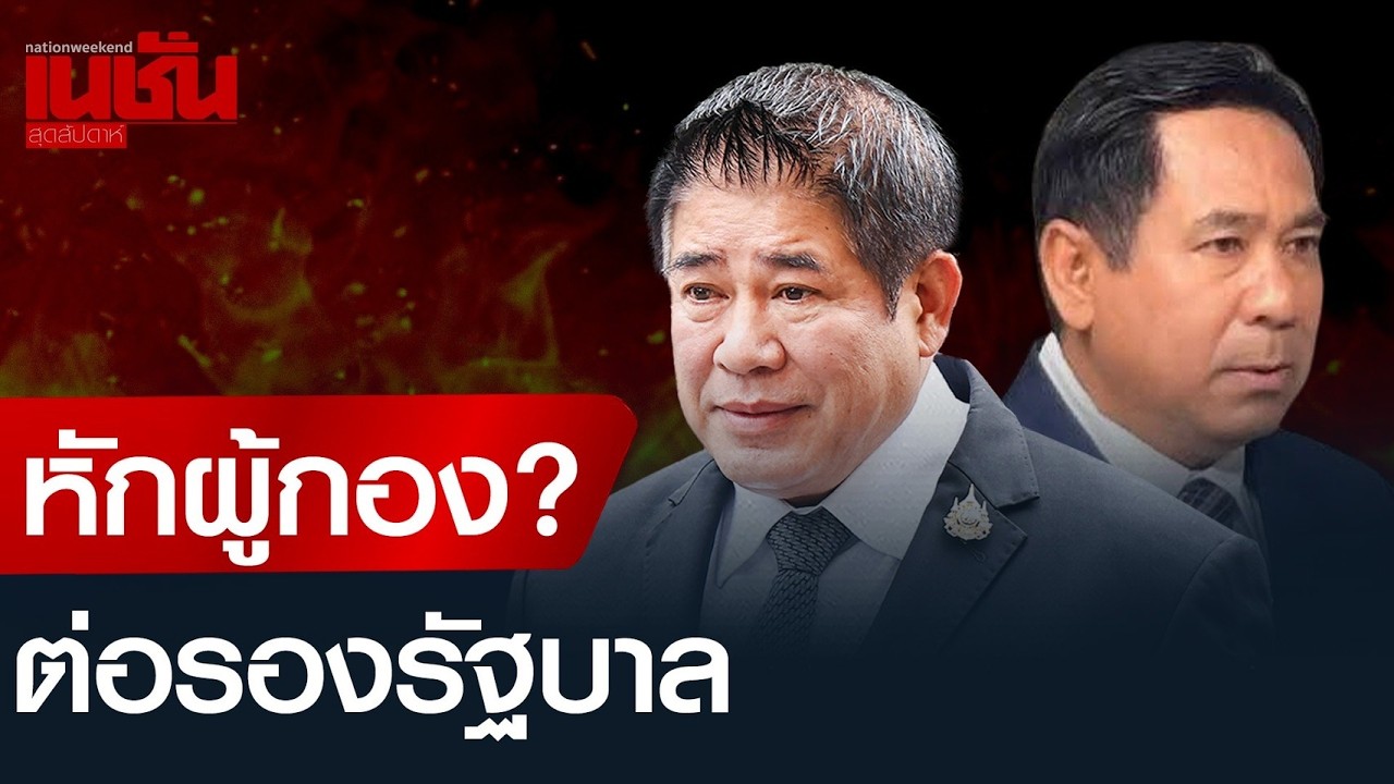 หักผู้กอง? ต่อรองรัฐบาล