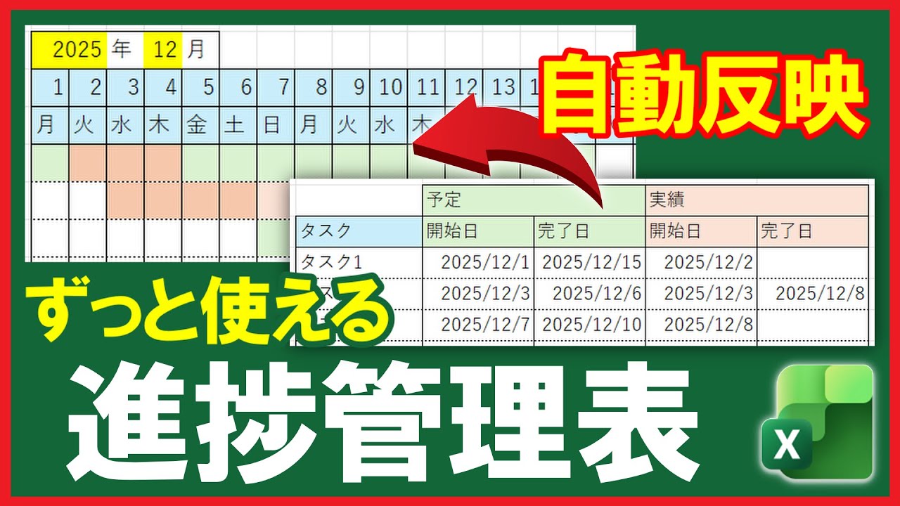 Excel【実践】万年ガントチャート！予定と実績を自動で色付け！