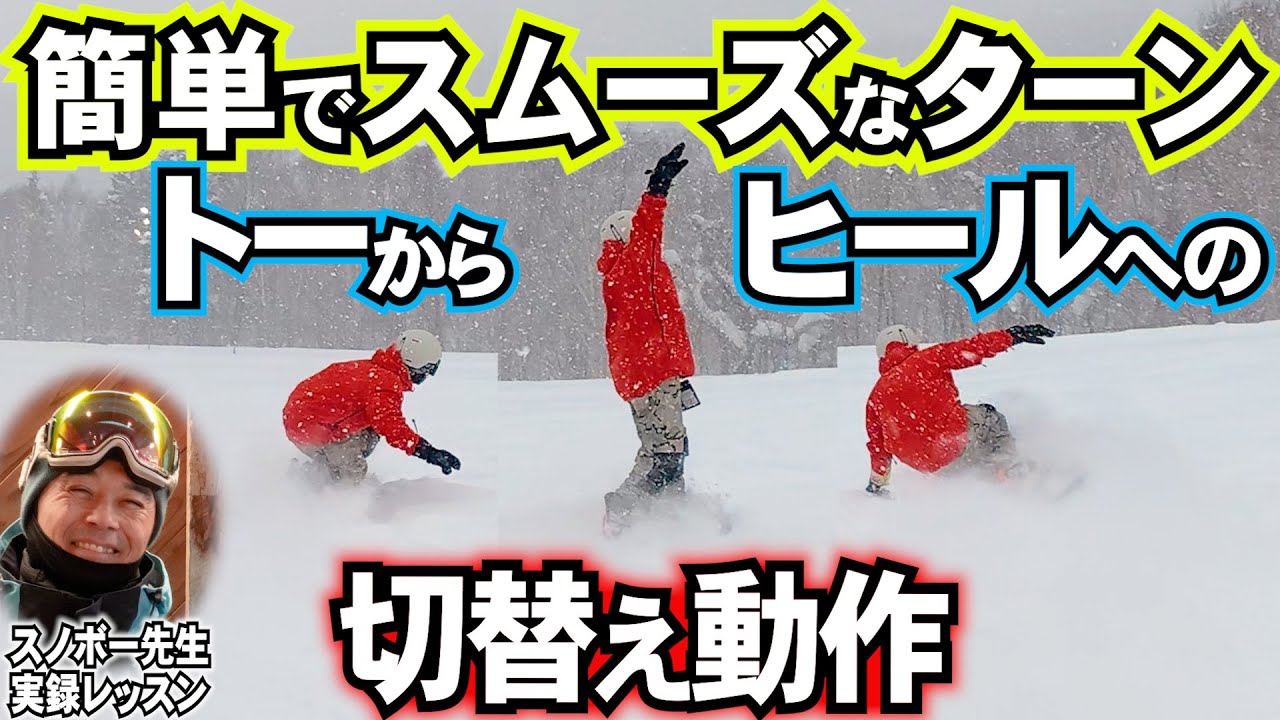 【カービングレッスン】ベーシックな切替え動作に必要な重心の上下運動　トーからヒールサイドへの切り返し