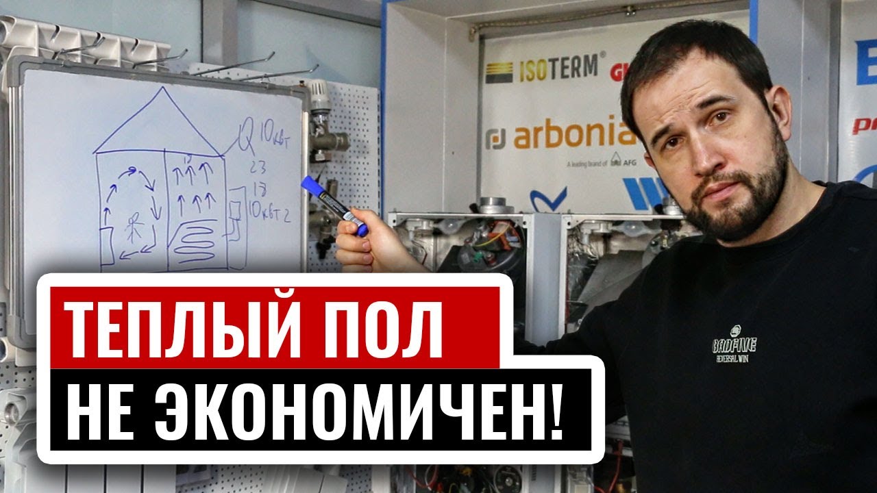 Теплый пол экономичен только в 2 случаях!