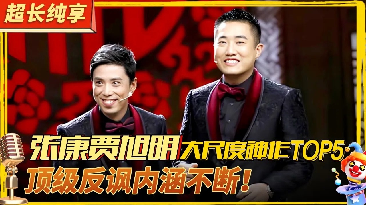 张康贾旭明大尺度神作TOP5！顶级反讽内涵不断！#喜剧合辑 #讽刺 #暗讽
