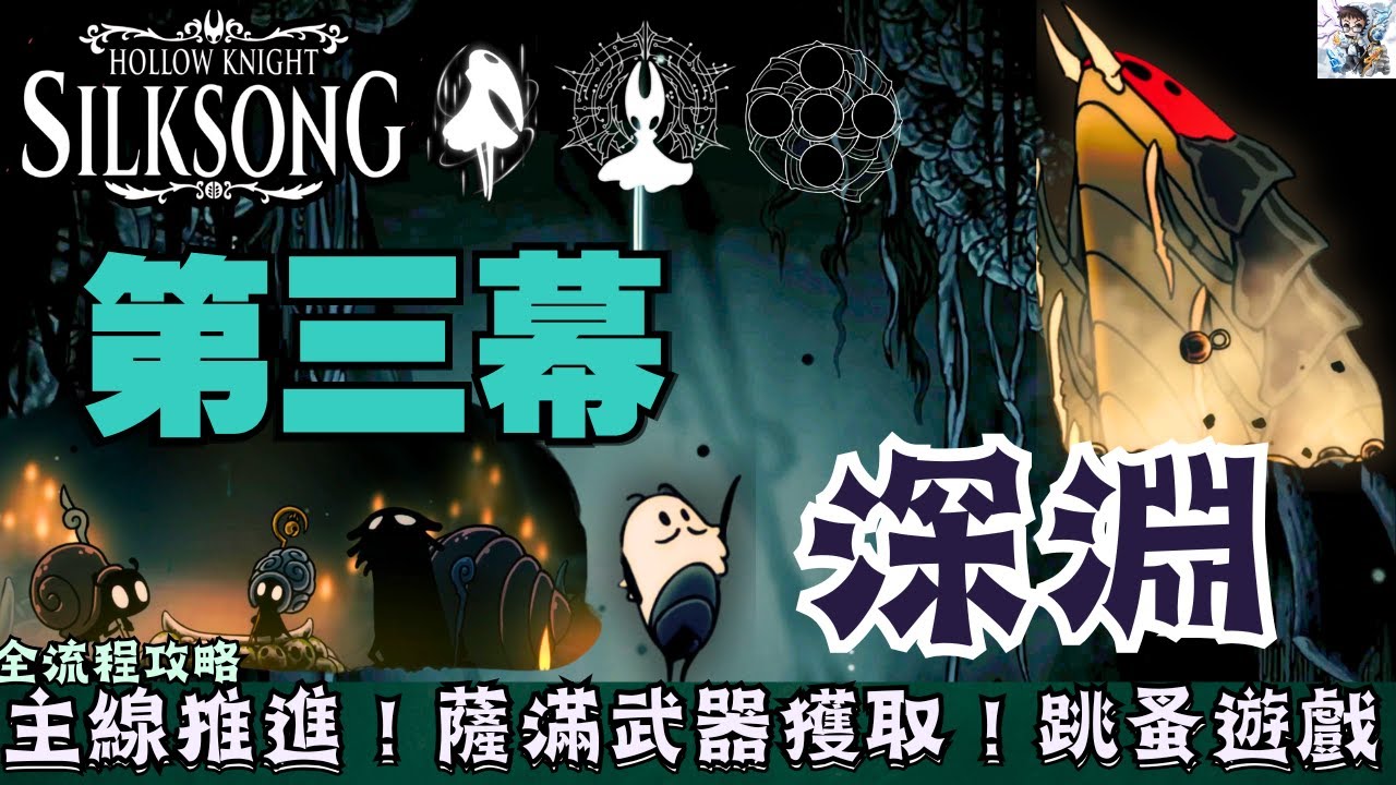 【空洞騎士絲之歌】全流程攻略#24 深淵探索＆第三幕主線推進！Boss噬鐘者傳送解鎖！超級跳技能＆薩滿武器獲取！跳蚤小遊戲！武器滿強化