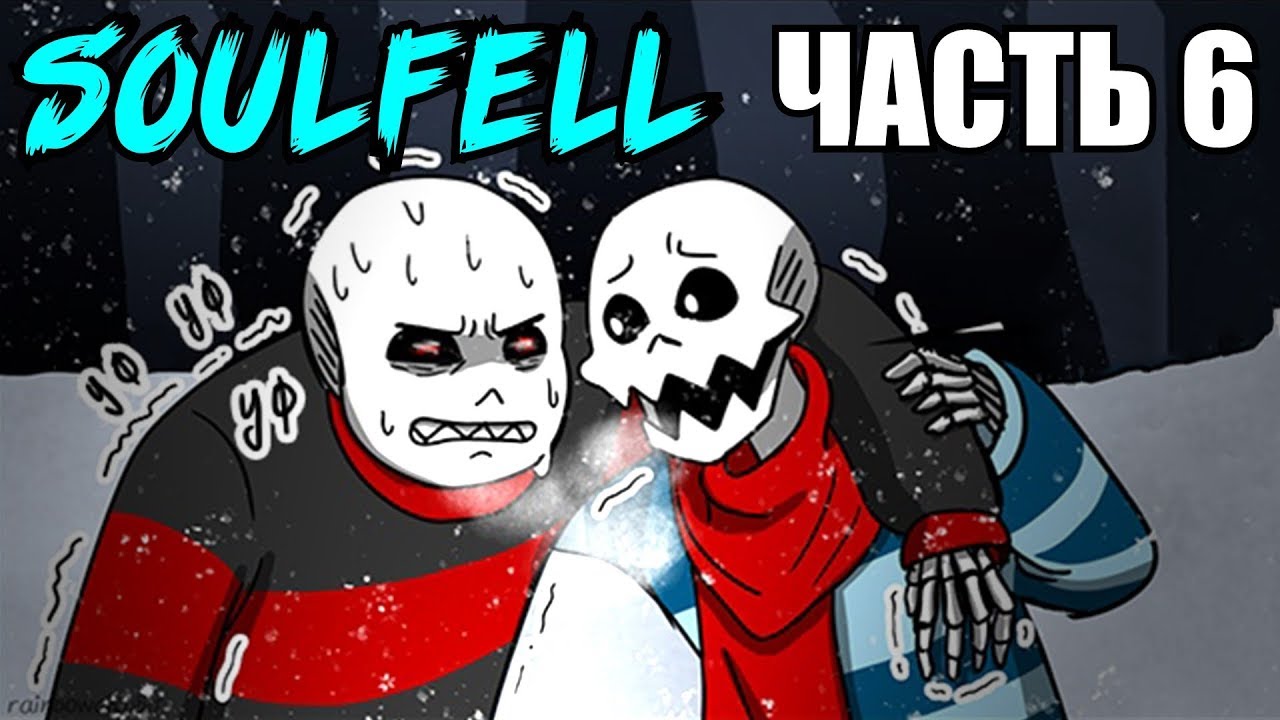 SoulFell RUS (Часть 6) (Undertale comic dub)