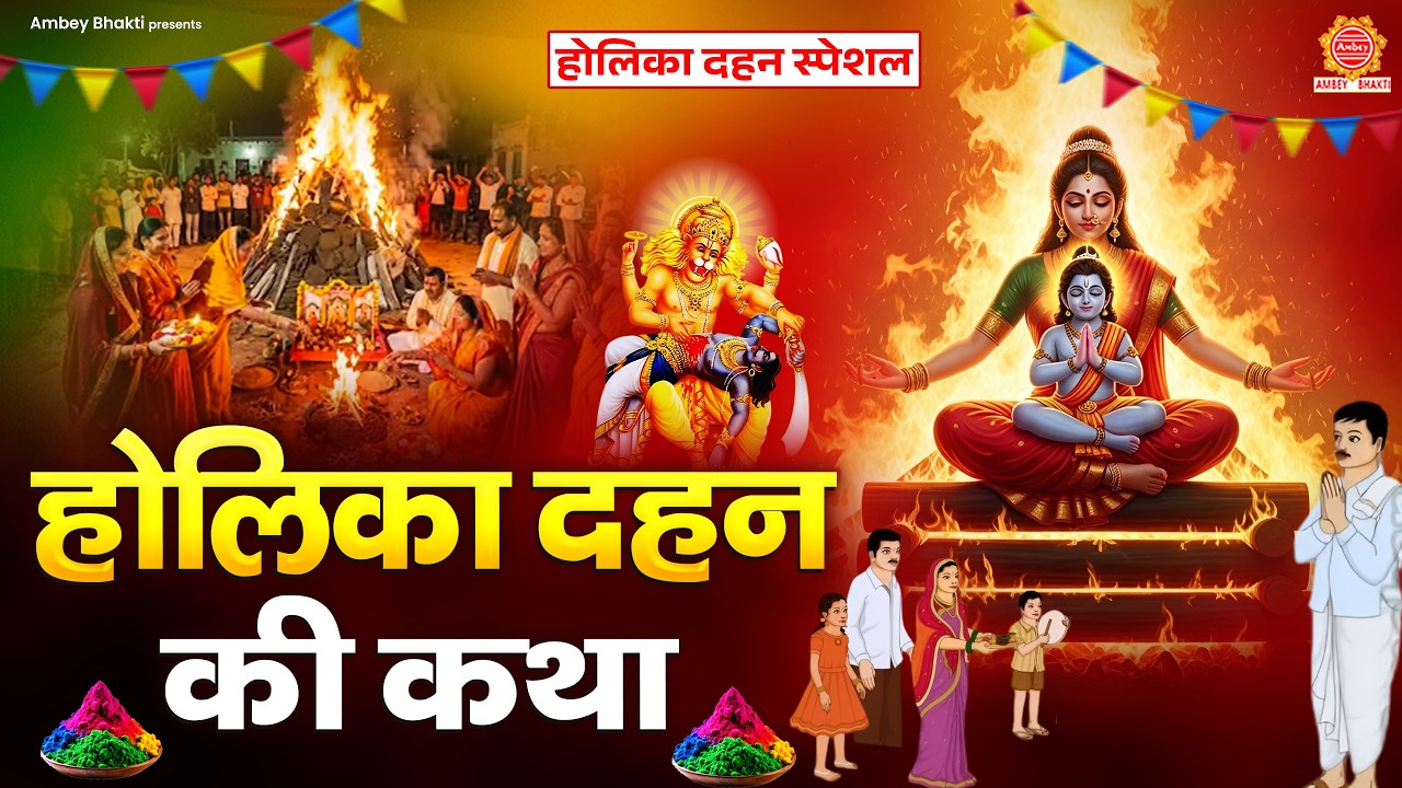होली स्पेशल - होलिका दहन की कथा - Holika Dahan Ki Katha - भक्त प्रहलाद की कहानी - Holika Dahan Story