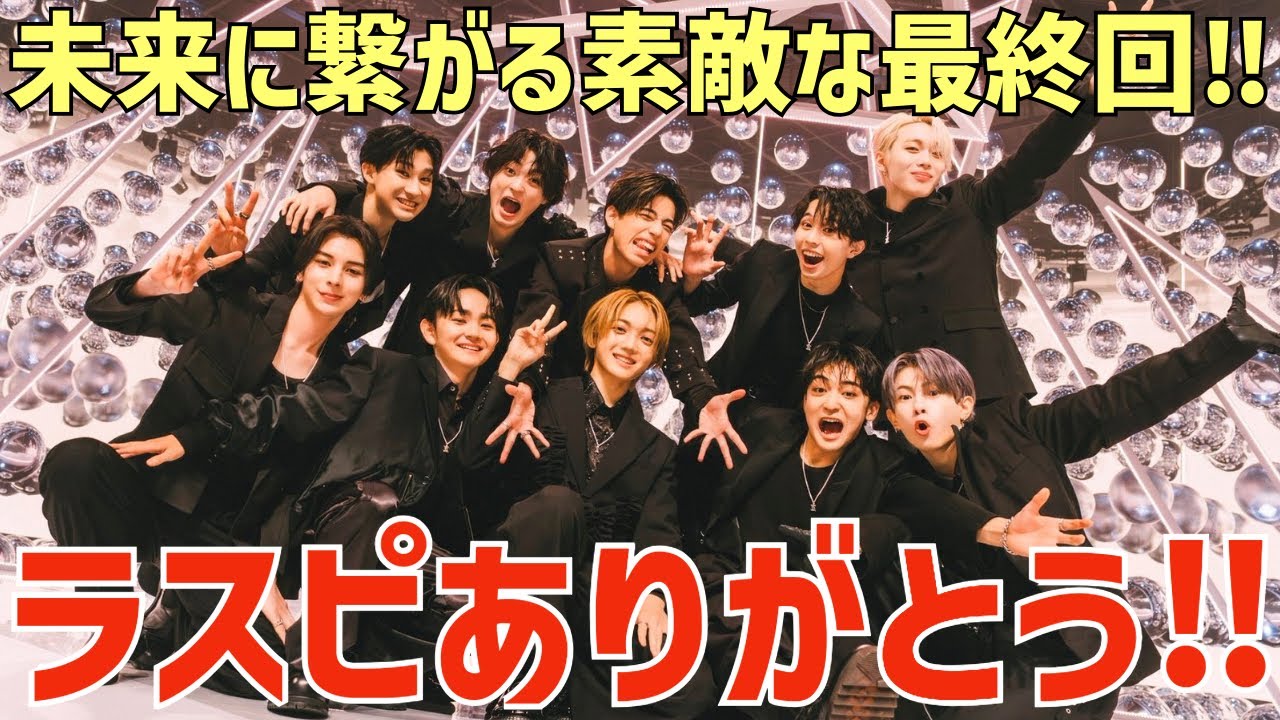 【ラスピ #13】デビューメンバー決定！BMSGらしい最終回！これからが楽しみ！