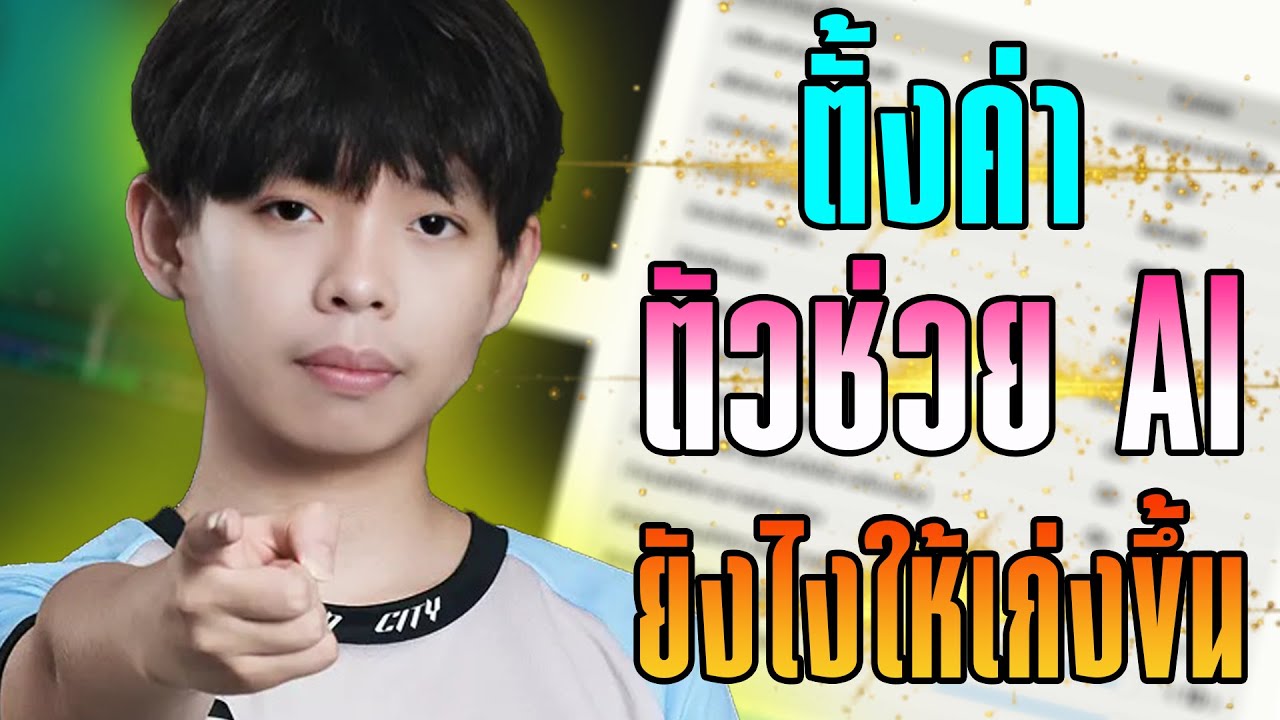 ตั้งค่าตัวช่วย Ai ยังไงให้เก่งขึ้น ดูให้จบ เก่งขึ้นแน่นอน!!! [FC Online]