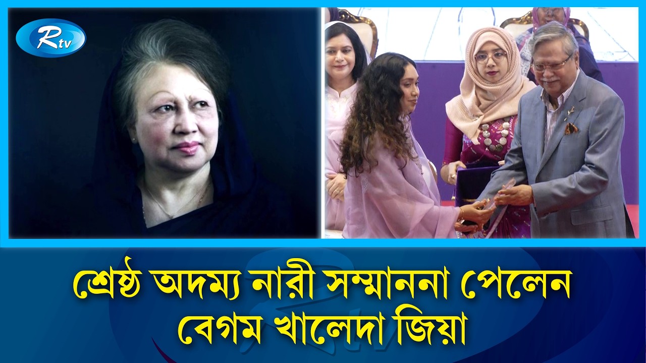 গণতন্ত্রের অগ্রযাত্রায় শ্রেষ্ঠ অদম্য নারী সম্মাননা পেলেন বেগম খালেদা জিয়া | Rtv News