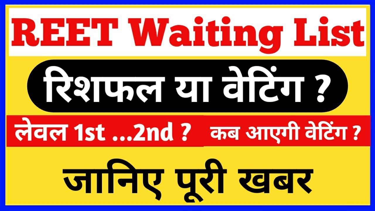 REET Waiting List Today News ● REET 2018 waiting list latest news today ● REET 3rd waiting list
