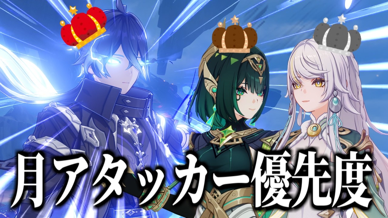 【原神】月反応アタッカーの序列がこれな理由についてそれっぽく解説する動画