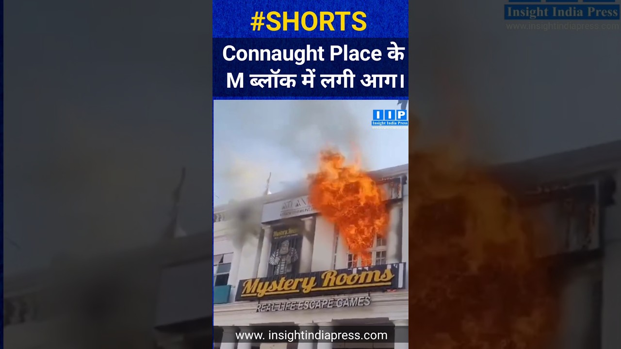 N.Delhi ke Connaught Place me lagi Aag. #connaughtplace #cp #delhi #fire #iip #insightindiapress