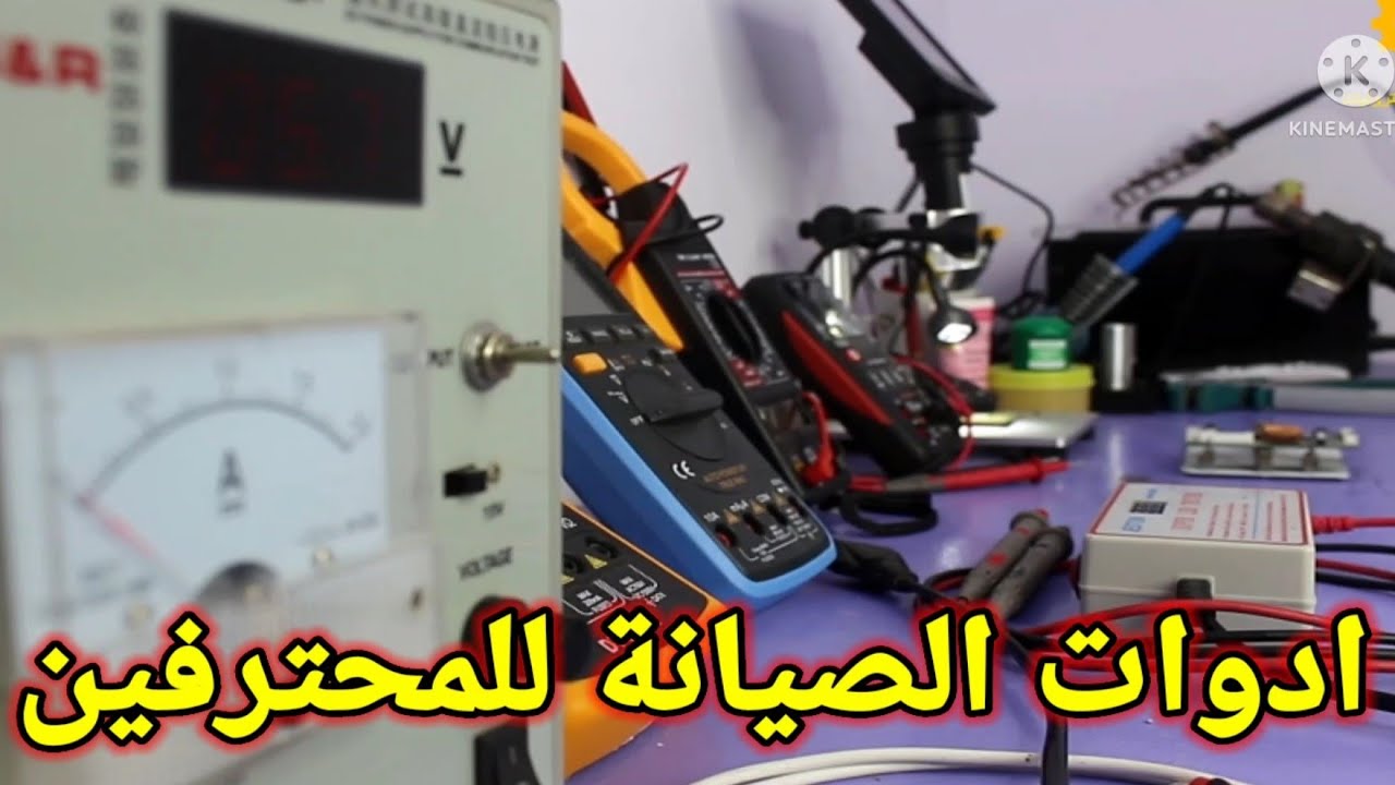 معداتي وادواتي اللي بستخدمها في الصيانة
