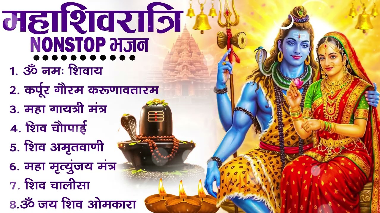 2026 महाशिवरात्रि Special भजन, शिवरात्रि के भजन, नॉनस्टॉप शिव भजन, 2026 #Shivratri, Shiv Bhajan 2026