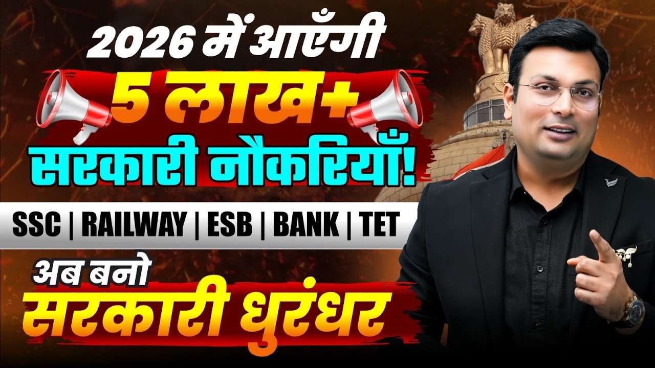 2026 में आएंगी 5 लाख+ सरकारी नौकरियाँ | SSC &bull; Railway &bull; Bank &bull; TET &bull; MPESB/Vyapam | Aditya Patel Sir