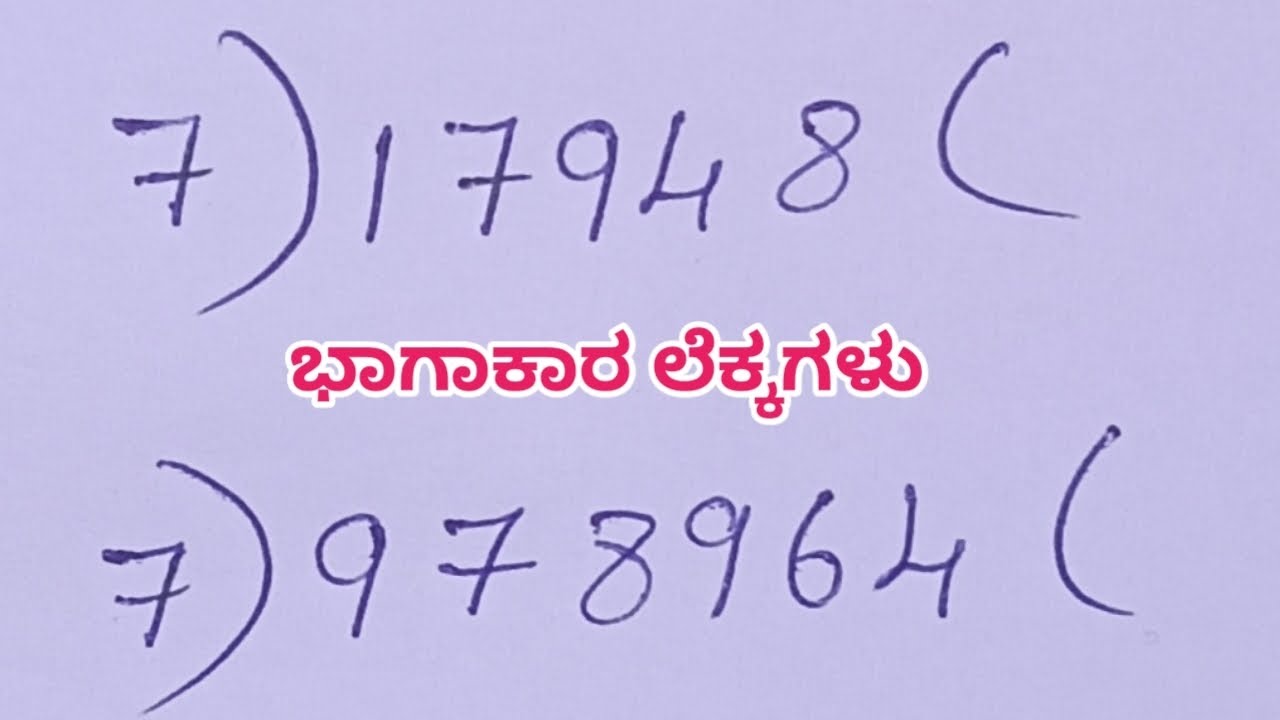 ಭಾಗಾಕಾರ ಲೆಕ್ಕಗಳು l Division tricks ➗