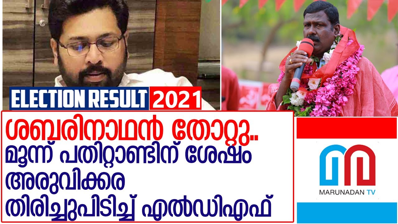 ശബരിനാഥന് തോല്‍വി; അരുവിക്കരയില്‍ ജി.സ്റ്റീഫന്‍ l  KeralaAssemblyElection2021 Adv  G  Stephen