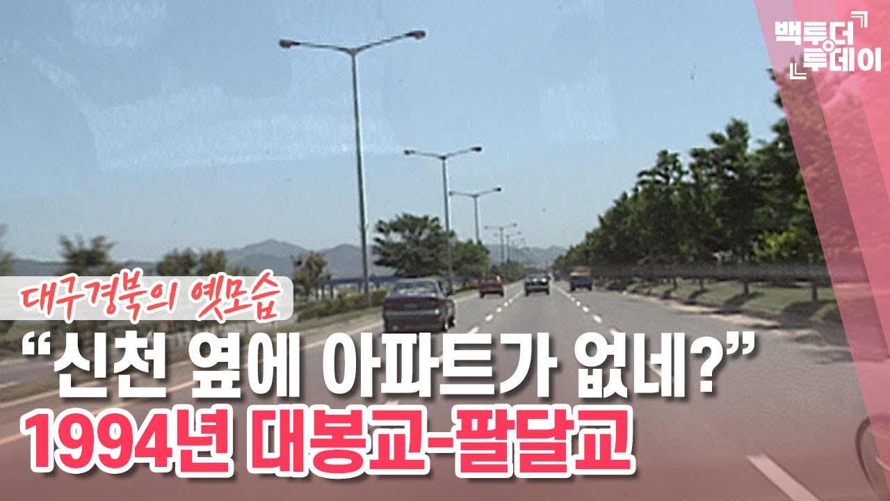 옛날내비① 대구 대봉교-팔달교 | 백투더투데이