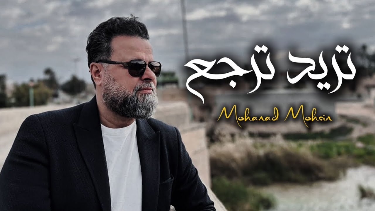 مهند محسن - تريد ترجع- بوستك مطفي ناري-mohanad mohsen- tred trjaa