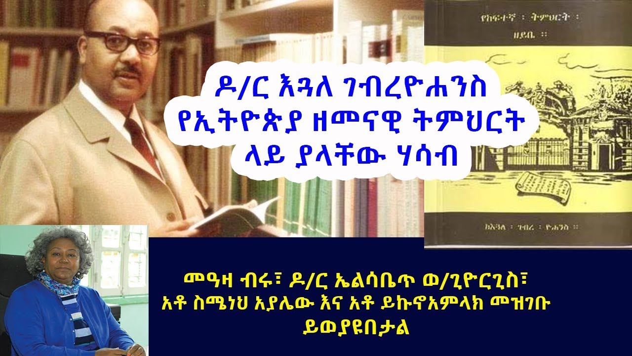መዓዛ ብሩ ክምሁራን ጋር | ዶ/ር እጓለ ገብረዮሐንስ የኢትዮጵያ ዘመናዊ ትምህርት ላይ ያላቸው ሃሳብ