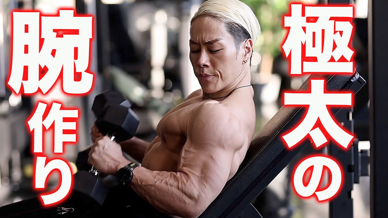 腕を太くする新メニューが効きすぎた