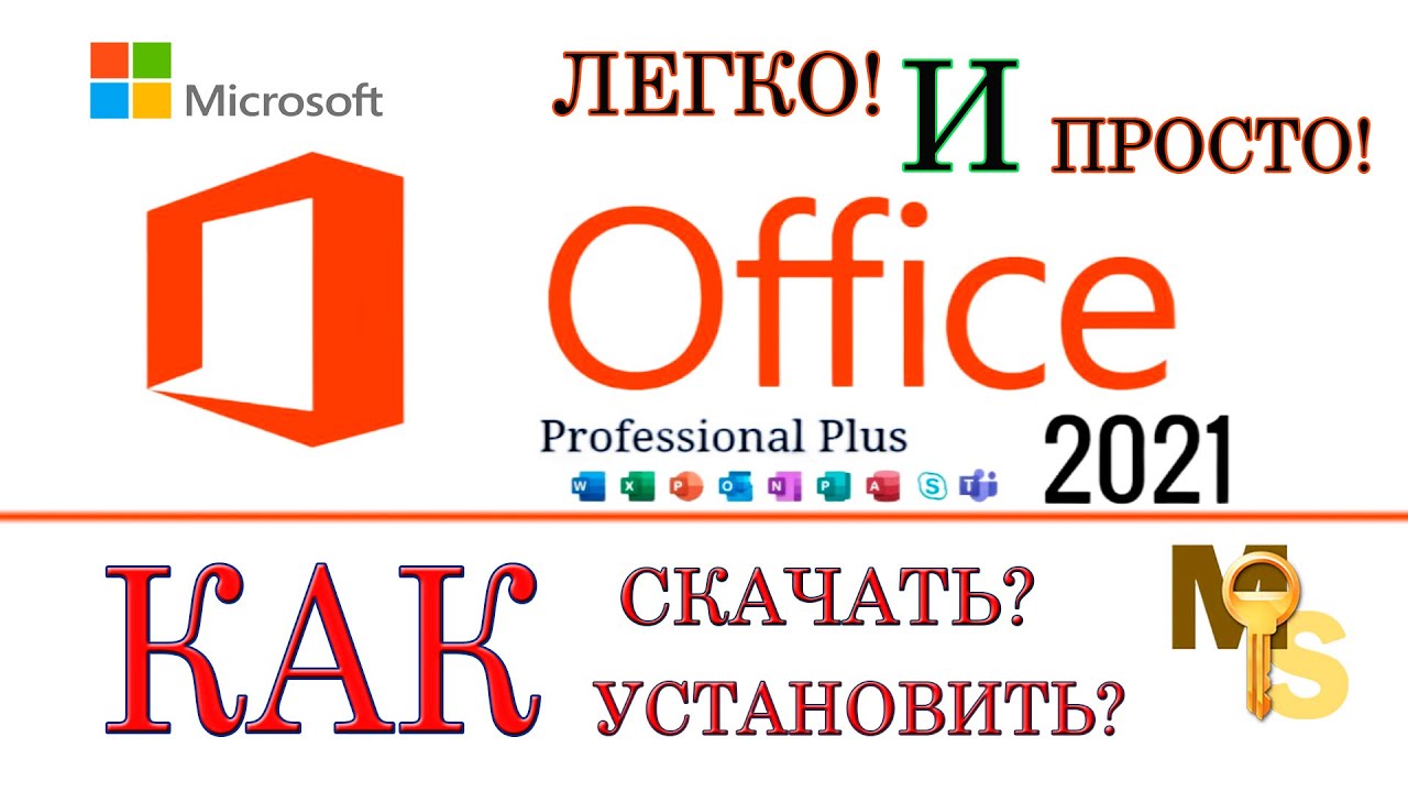 Официальный MS Office 2021 🧐 Как Скачать Бесплатно и Быстро 🔥