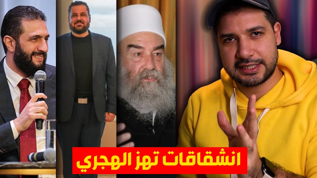 انشقاق كبير يهز الهجري في السويداء .. و تعليق مهم من الرئيس
