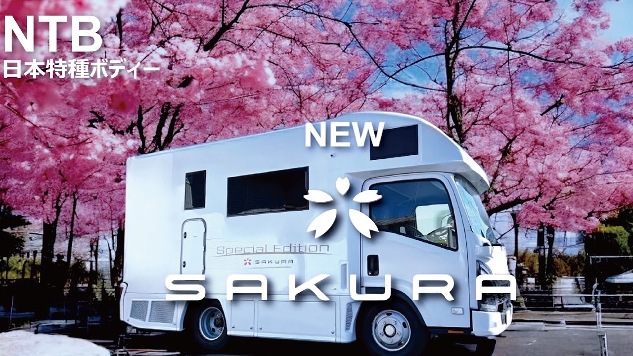 速報！NTB新型3車種一挙公開！ | ジャパンキャンピングカーショー直前企画| 日本特種ボディーのキャンピングカーはここが凄い！【SAKURA Special Edition編】