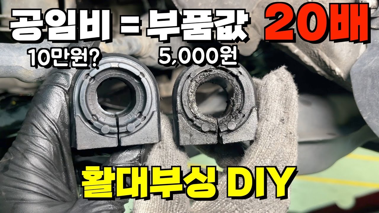 찌그덕찌그덕 활대부싱 DIY l 공임비 아까워 할 필요 없습니다!