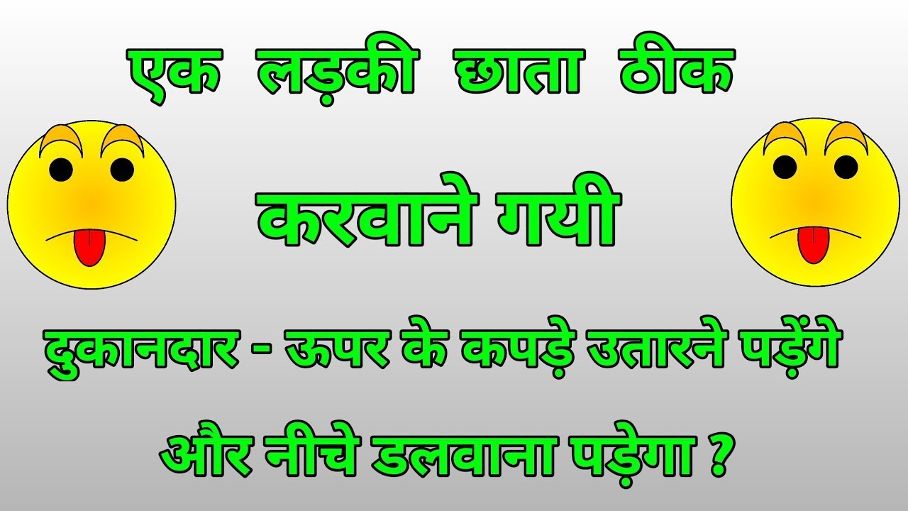 (20) मजेदार चुटकुले | Tell Me A Joke | Chutkule Image | Chutkule | Best Hindi Comedy | Hindi Funny