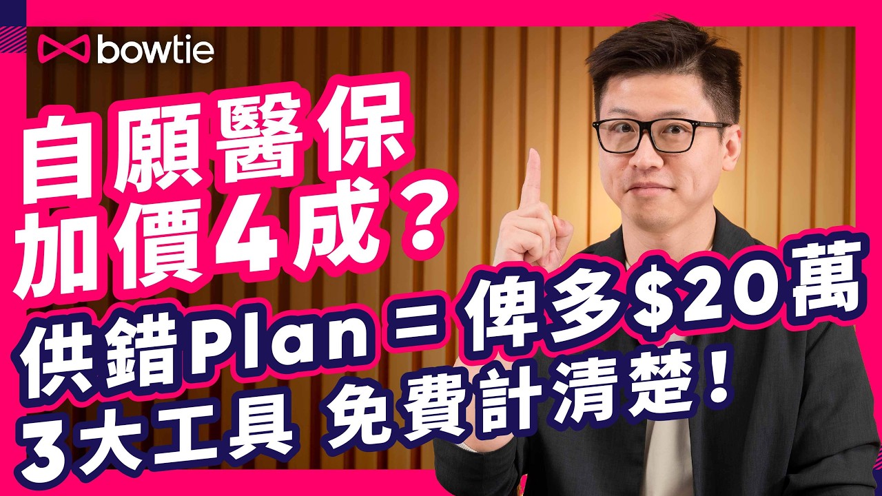 自願醫保 保費狂加 124%? | 踢爆 先甜後苦 加價 陷阱！ 保險公司 底牌 大公開🃏！ | 驚人 保費差距 幫你慳20萬 冤枉錢 隨時夠買架 Tesla ！| #Bowtie #自願醫保