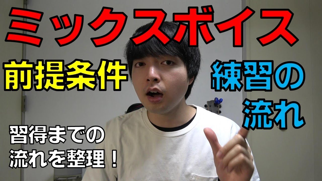 ミックスボイスを出すための前提条件と練習法の流れ【赤羽式ボイトレ】