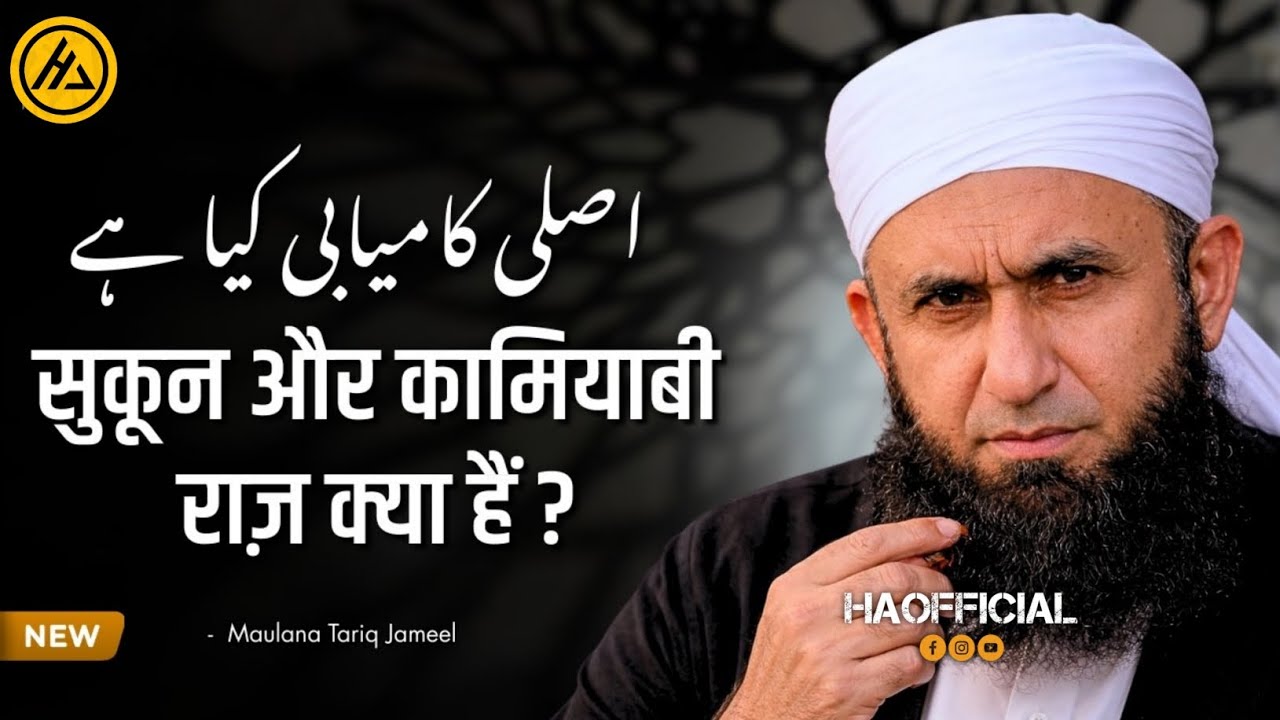 Sukoon Aur Kamyab Zindagi | Raaz Kya Hai? | Maulana Tariq Jameel