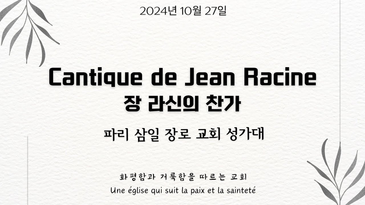 [파리삼일장로교회_주일 특송] Cantique de Jean Racine(장 라신의 찬가)_성가대_27/10/2024