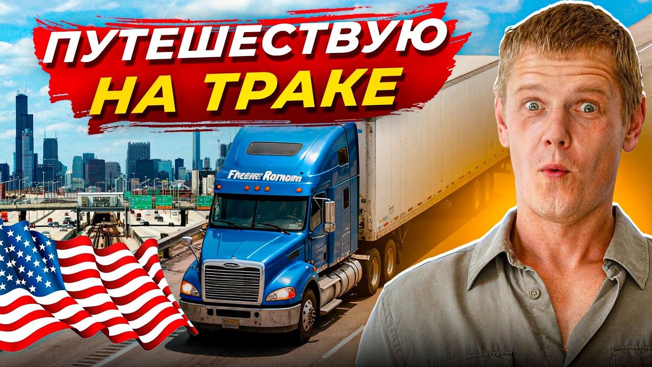 Правда о дальнобое в США – почему ВСЕ ВРУТ?
