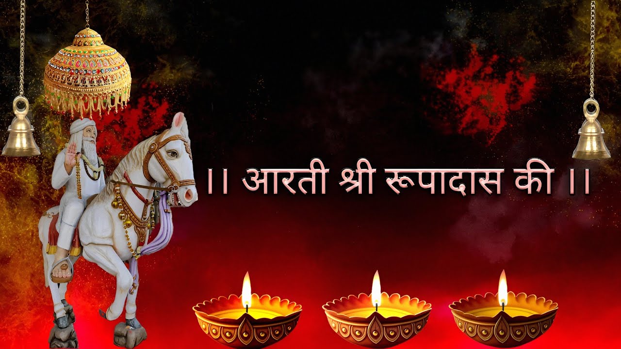 ।। आरती श्री रूप दास की।। J.B.R.D ।।