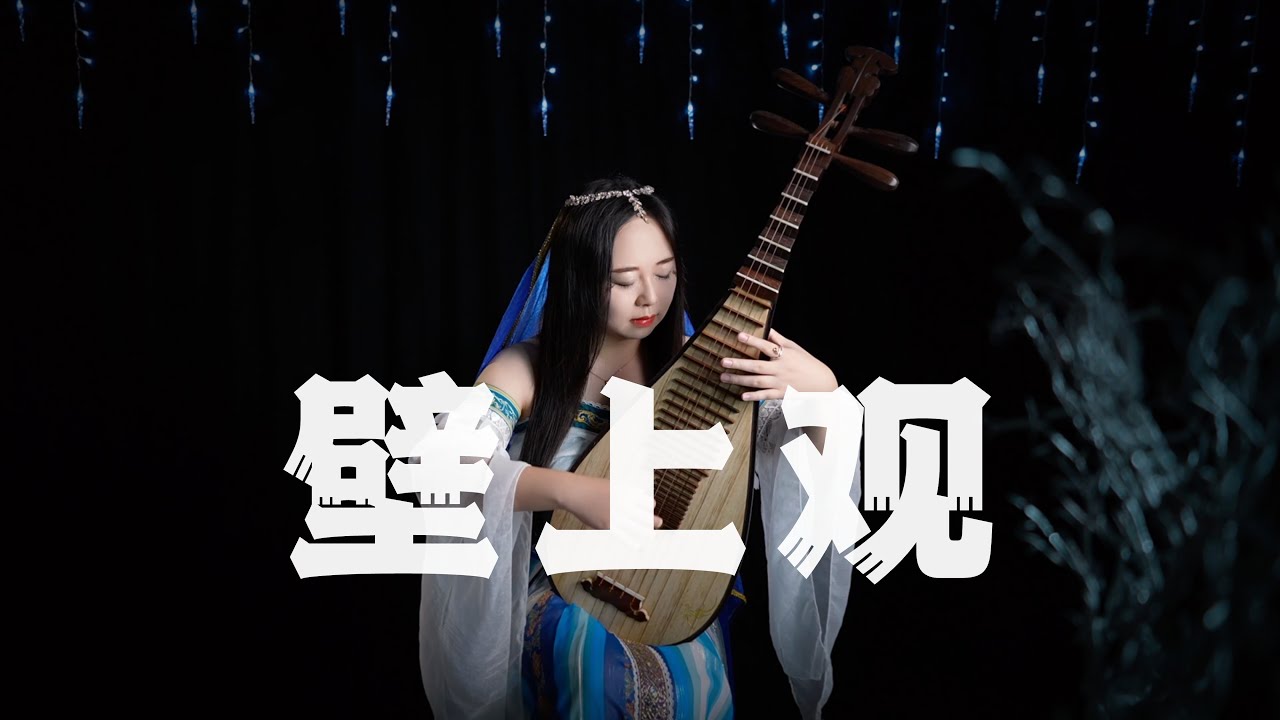【琵琶】张曦匀 - 壁上观 (琵琶 Pipa Cover by Carolyn Wang 梦游天下) | 朱颜改，怎不见窟画昔日璀璨，却醒来作壁上观