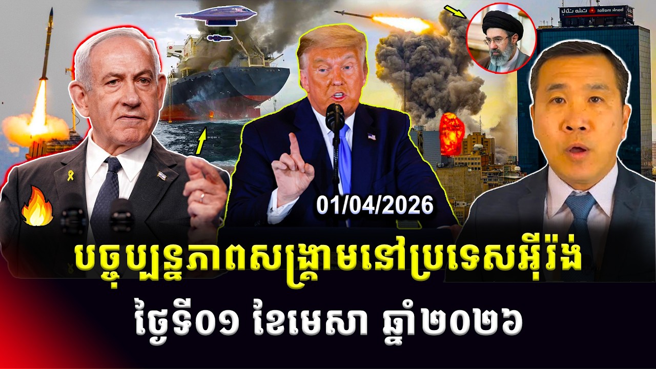 Men Kimseng Talk Show: លោកត្រាំគំរាមជាថ្មីវាយរោងចក្រអគ្គិសនីអ៊ីរ៉ង់ ខណៈកប៉ាល់ប្រេងរុស្ស៊ីទៅដល់គុយបា