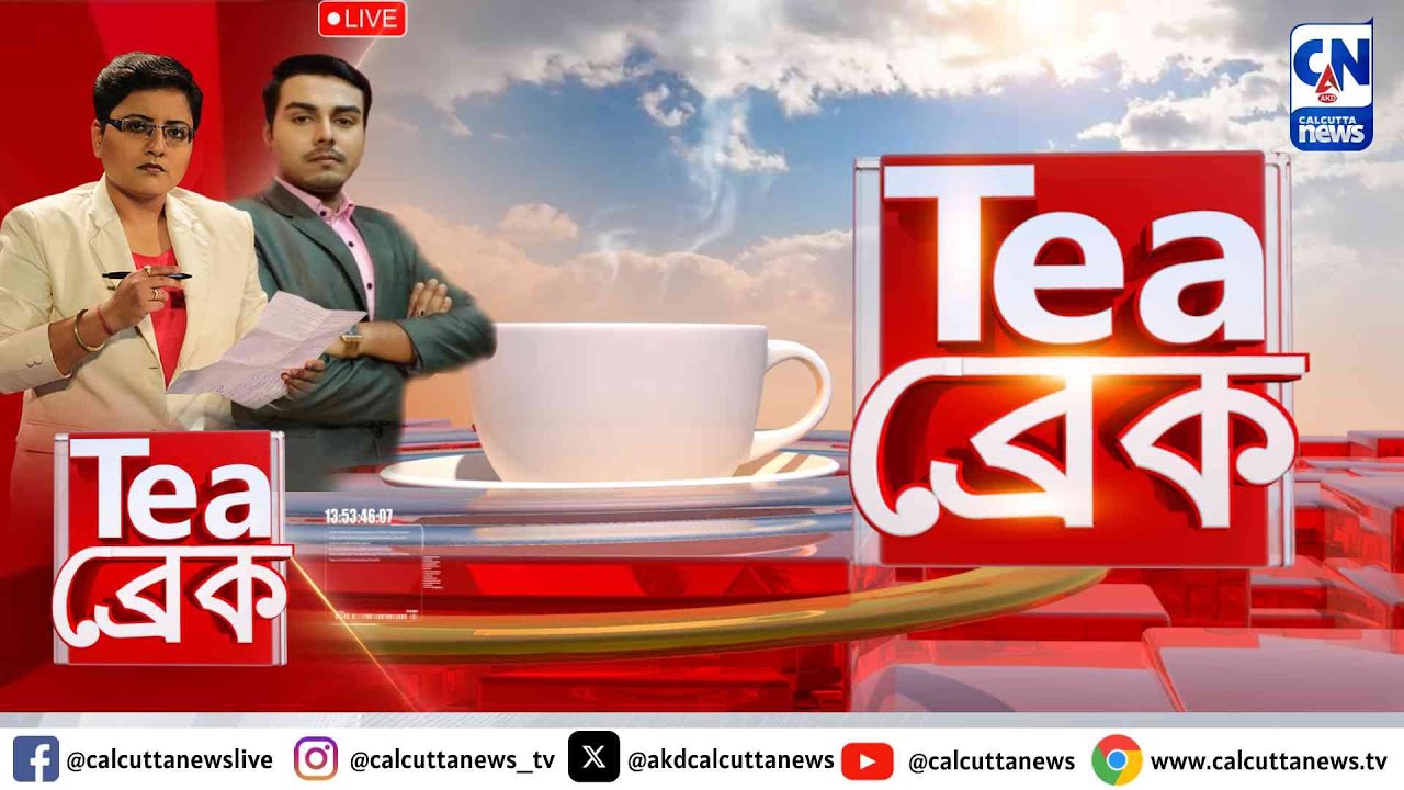 সুপ্রিম কোর্টে মুখ্যমন্ত্রী মমতা বন্দ্যোপাধ্যায়ের আবেদনের শুনানি |Tea break | ক্যালকাটা নিউজ
