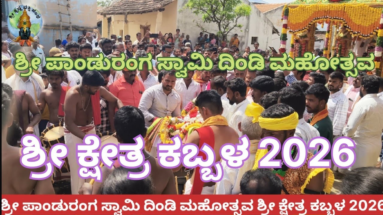 Sri panduranga Swami Dindi mahotsav 2026 ಶ್ರೀ ಪಾಂಡುರಂಗ ಸ್ವಾಮಿ ದಿಂಡಿ ಮಹೋತ್ಸವ ಶ್ರೀ ಕ್ಷೇತ್ರ ಕಬ್ಬಳ 