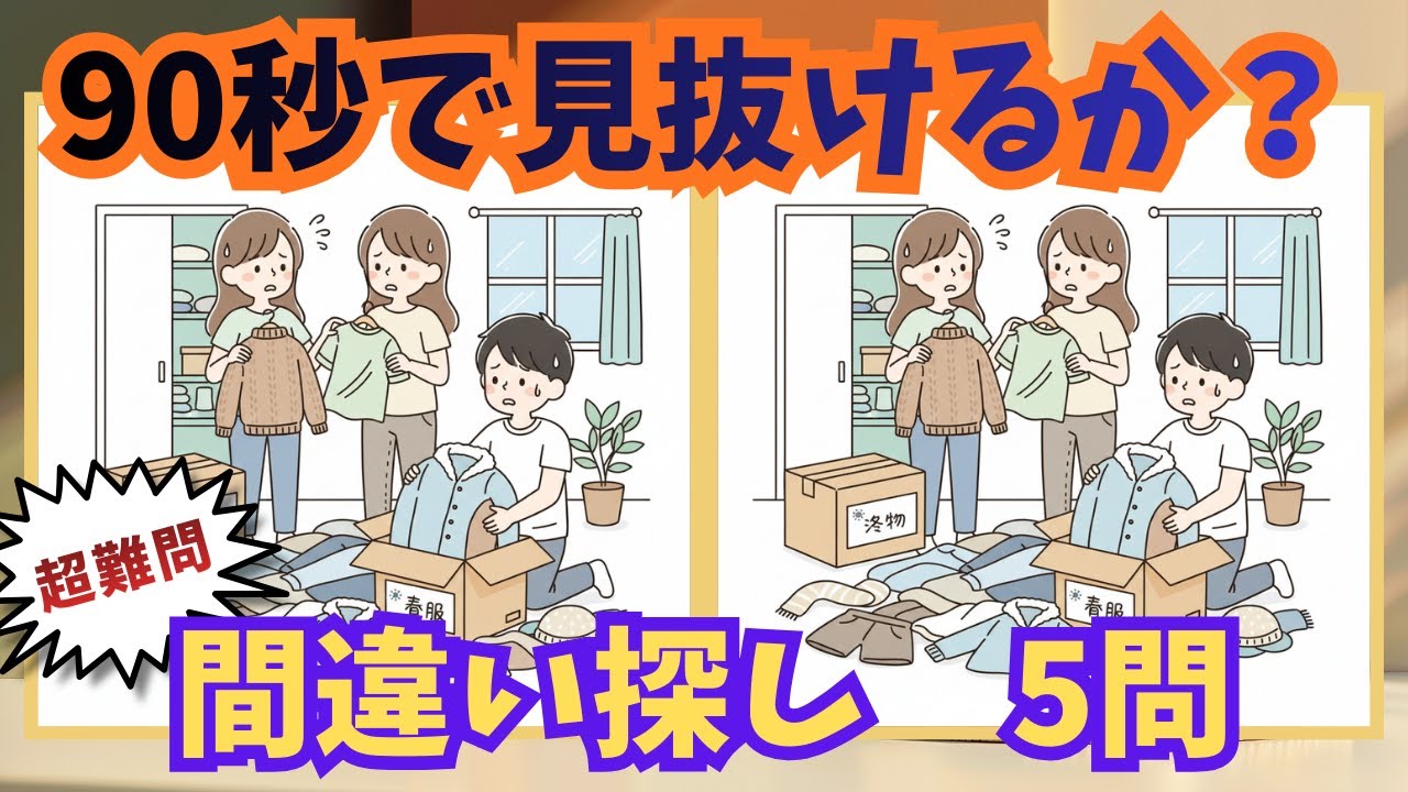 【間違い探し】#0028｜イタタッな間違い探し｜90秒で見抜ける？（全5問）