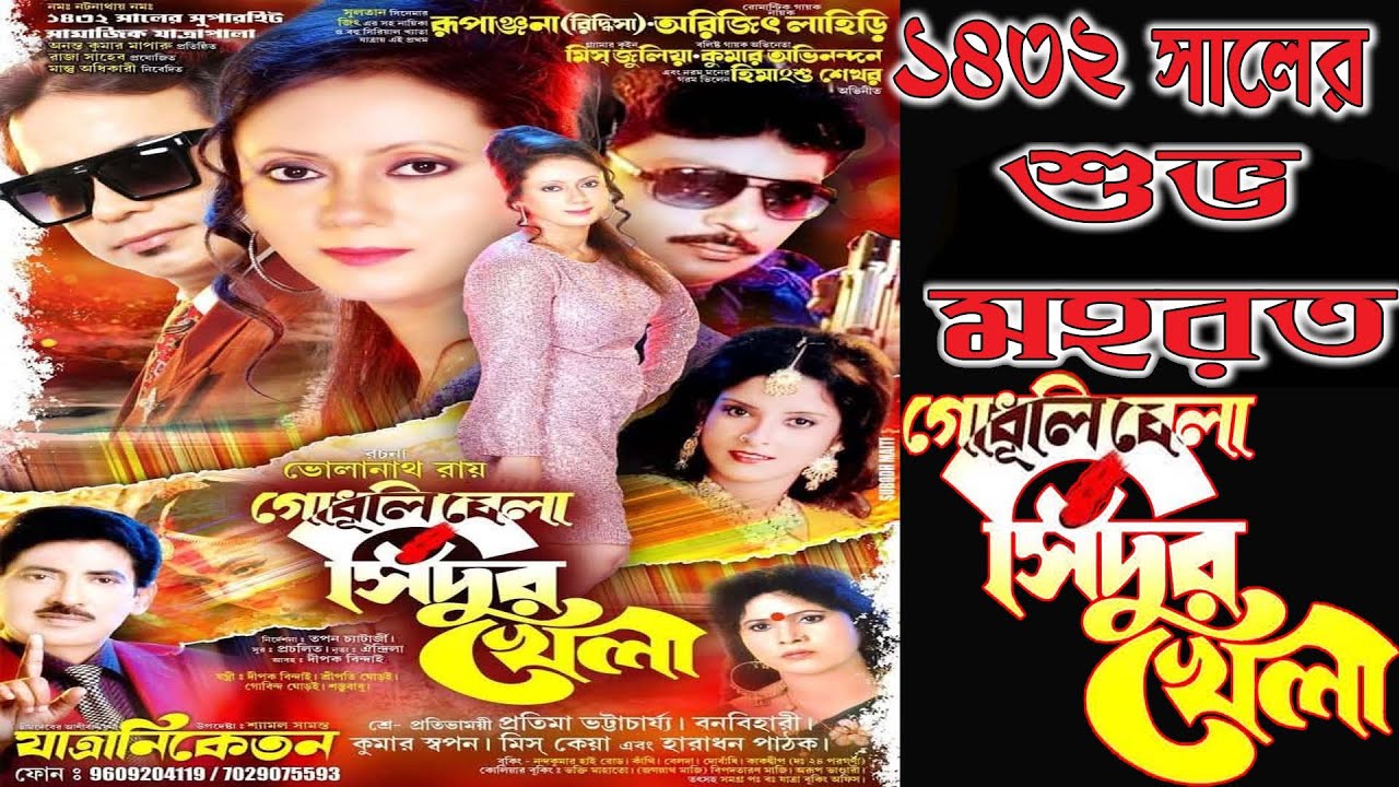 ১৪৩২ সালে শুভ মহরত অনুষ্ঠান । গোধূলি বেলায় সিঁদুর খেলা । যাত্রা নিকেতন অপেরা পরিবেশিত-2025