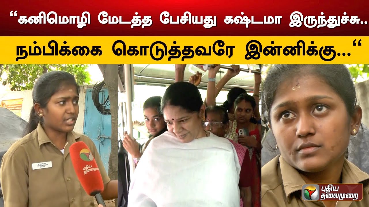 "கனிமொழி மேடத்த பேசியது கஷ்டமா இருந்துச்சு.. நம்பிக்கை கொடுத்தவரே இன்னிக்கு..." -  ஷர்மிளா | PTD