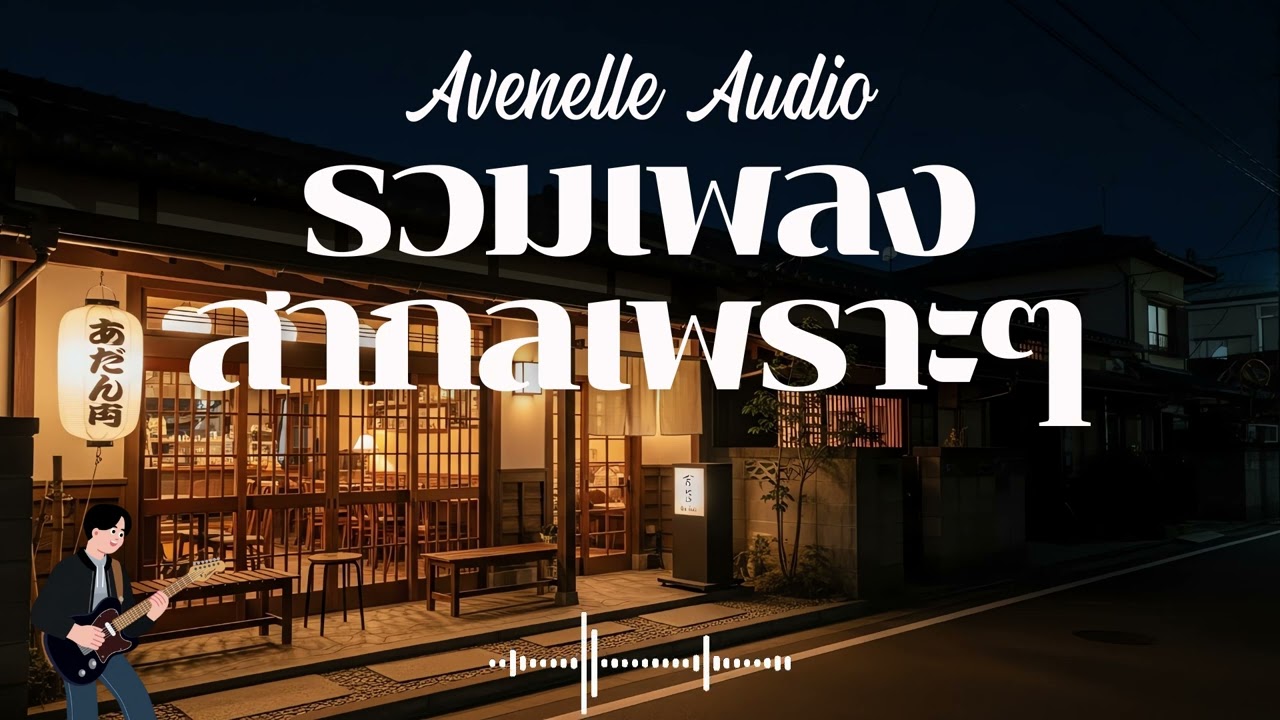 Avenelle Audio Vol.3 รวมเพลงสากลเพราะๆ ฟังสบายๆ  #เพลงใหม่ล่าสุด #เพลงฮิต #เพลงสากล #รวมเพลง