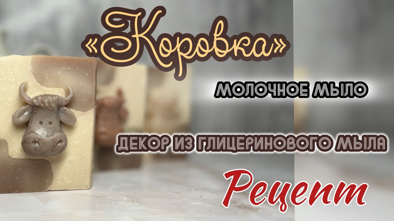 Молочное мыло «Коровка» #рецепт #мылоснуля #soapmaking #coldpressedsoap #мыло #soap