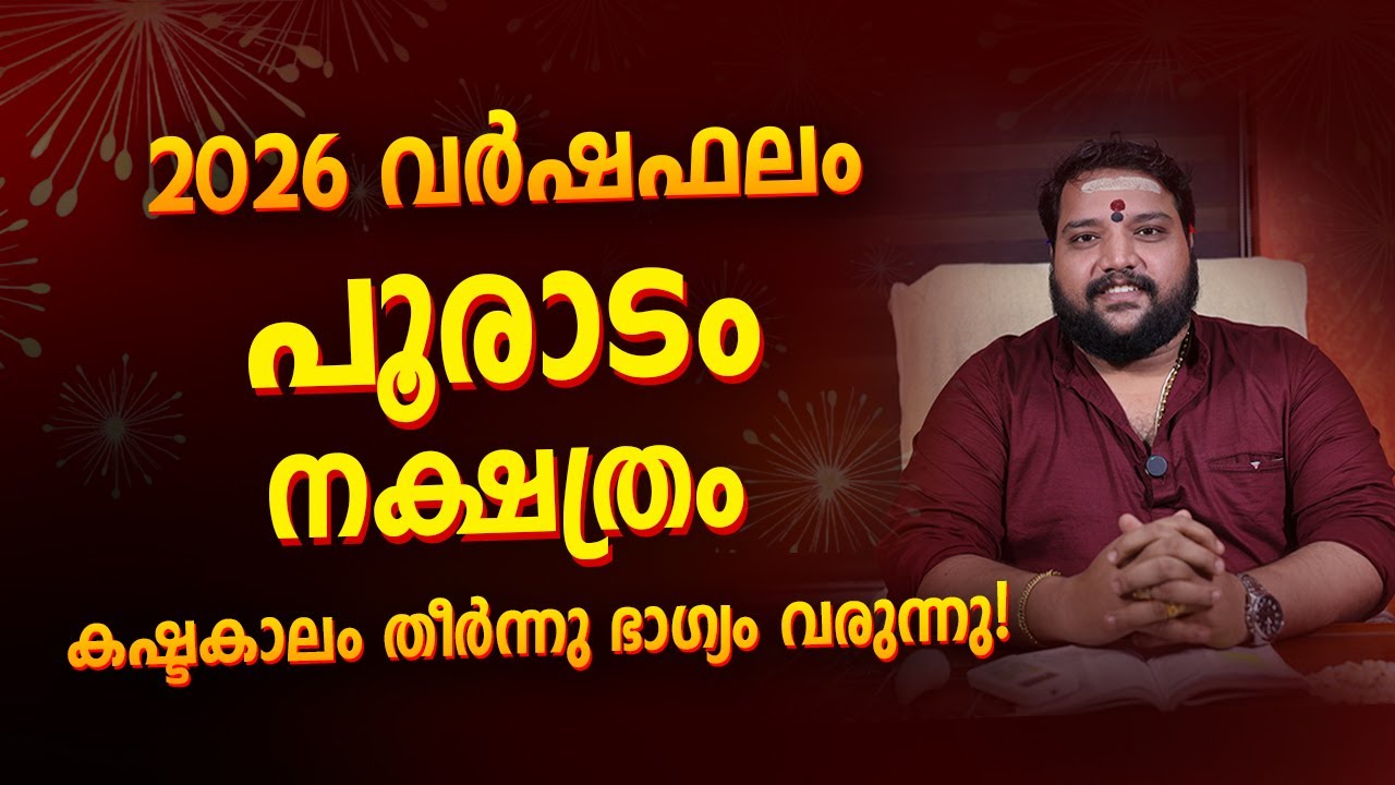 പൂരാടം നക്ഷത്രം 2026 വർഷഫലം | Pooradam Nakshatra Varshaphalam 2026 Malayalam Astrology