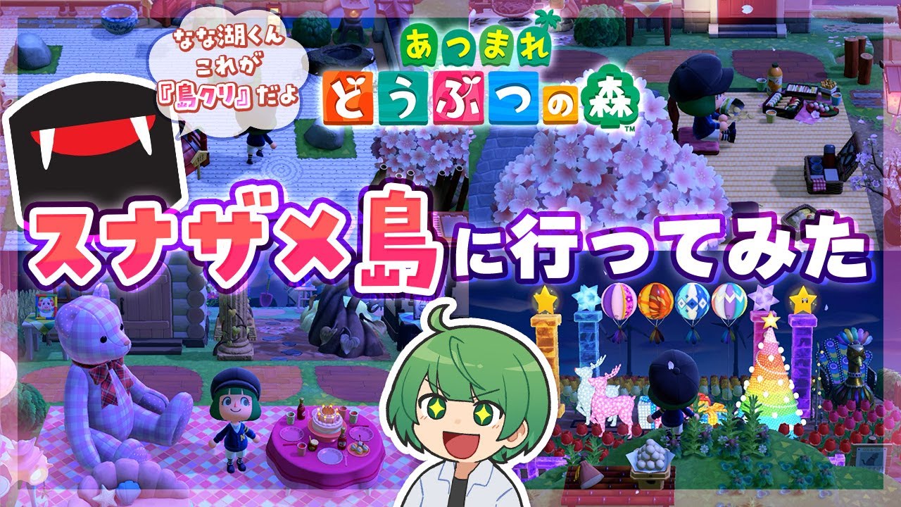 【あつ森】スナザメさんの島を観光して学ぶなな湖！🌸🌸和風でオシャレな島クリに大興奮www【夢番地】