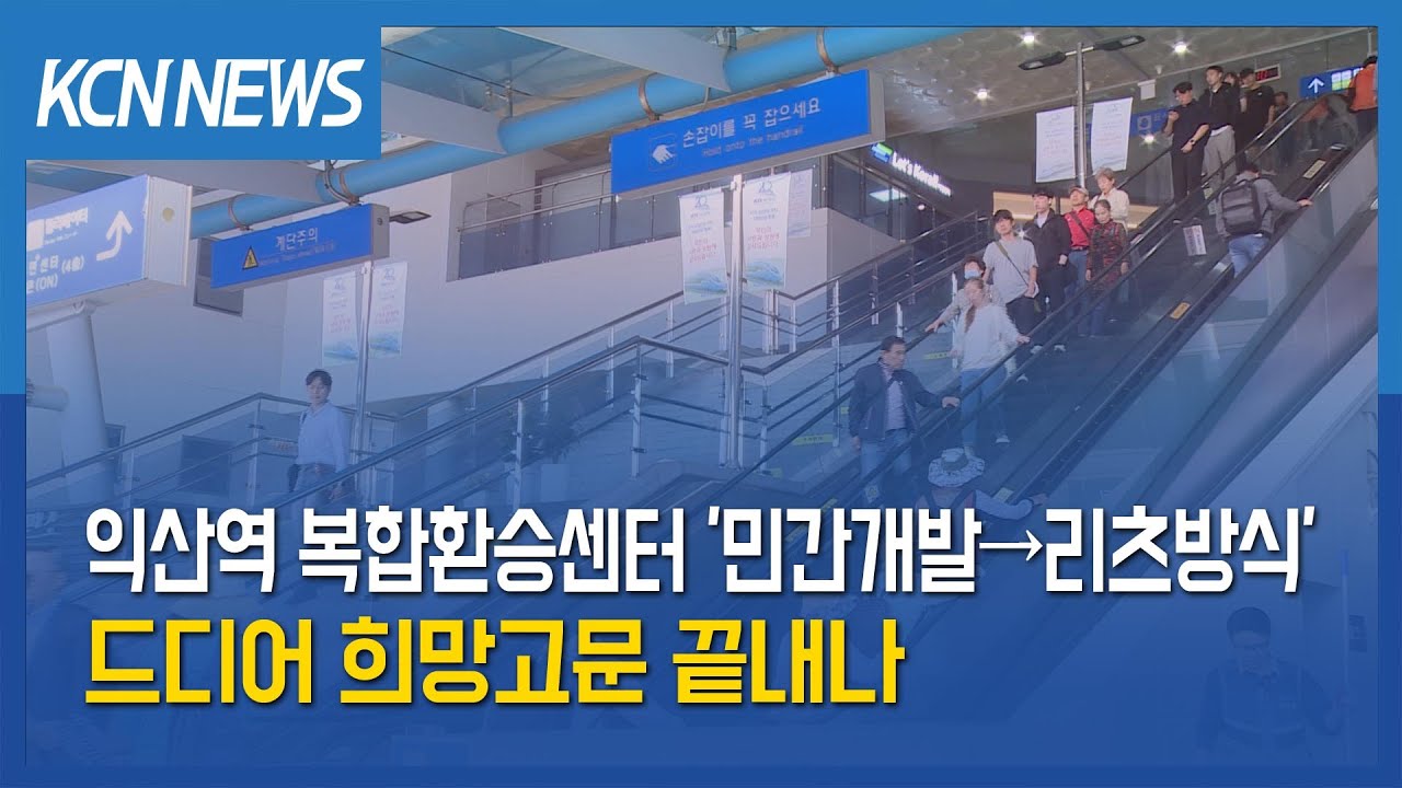 [금강방송] 익산역 복합환승센터 '민간개발&rarr;리츠방식'&hellip;희망고문 끝내나