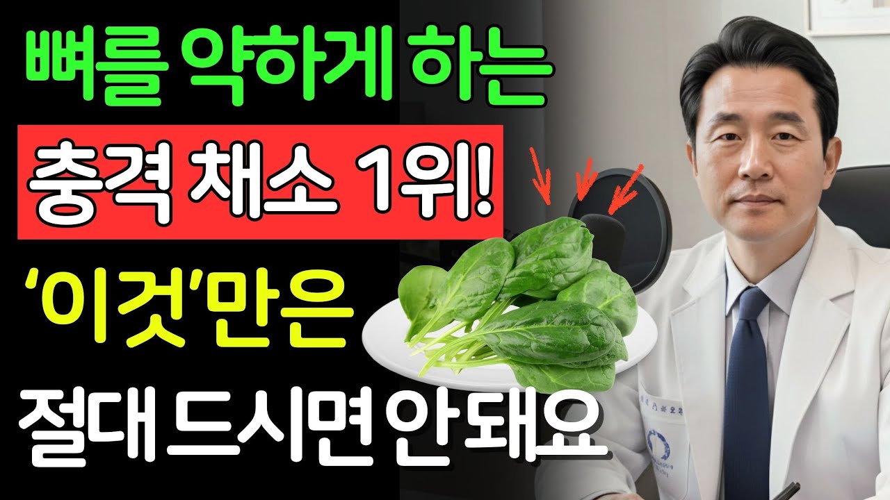 뼈 망치는 채소 vs 뼈 살리는 채소 Top 3! 70대 이후 식단 혁명 | 건강의 비밀 | 시니어 필수 정보 | 노후건강
