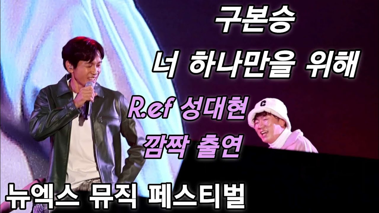 구본승 너 하나만을 위해 뉴엑스 뮤직 페스티벌