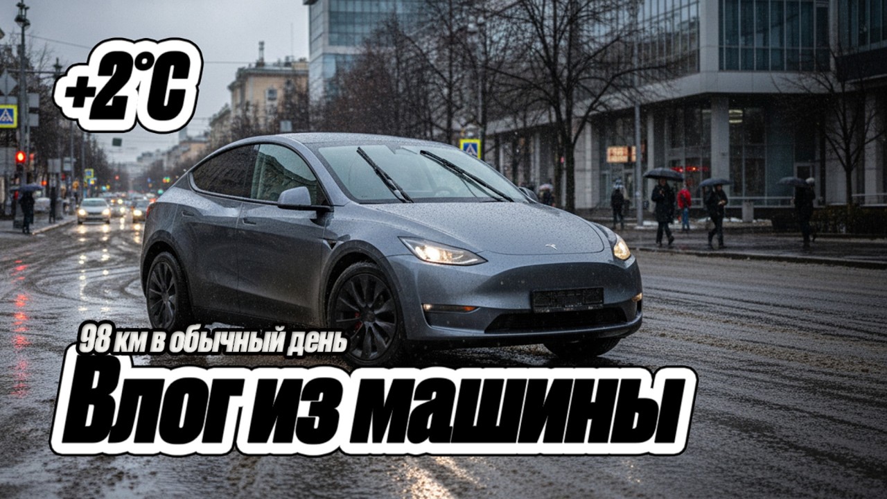 Tesla Model Y 2020 &mdash; расход при +2&deg;C (98 км по Москве)